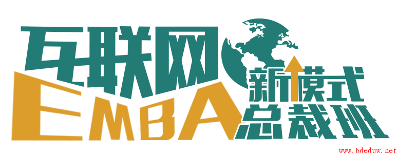 互联网EMBA新模式总裁班