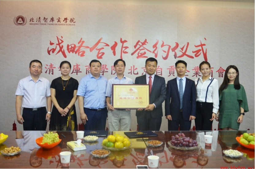 北清智库商学院与北京自贡企业商会签约 并达成战略合作关系